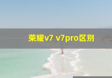 荣耀v7 v7pro区别